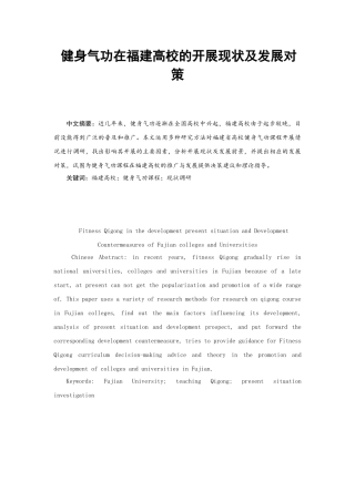 健身气功在福建高校的开展现状及发展对策分析研究  体育运动专业