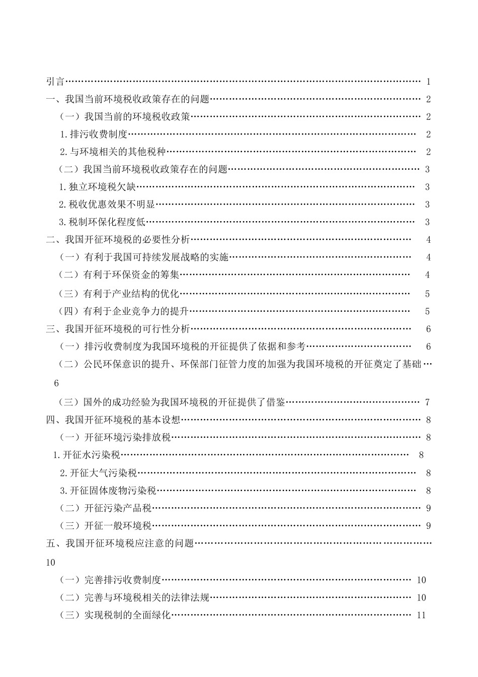 我国开征环境税的探讨分析研究 税务管理专业_第2页