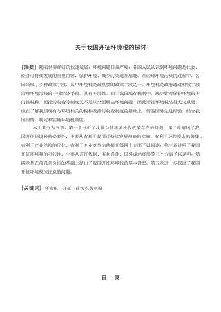 我国开征环境税的探讨分析研究 税务管理专业
