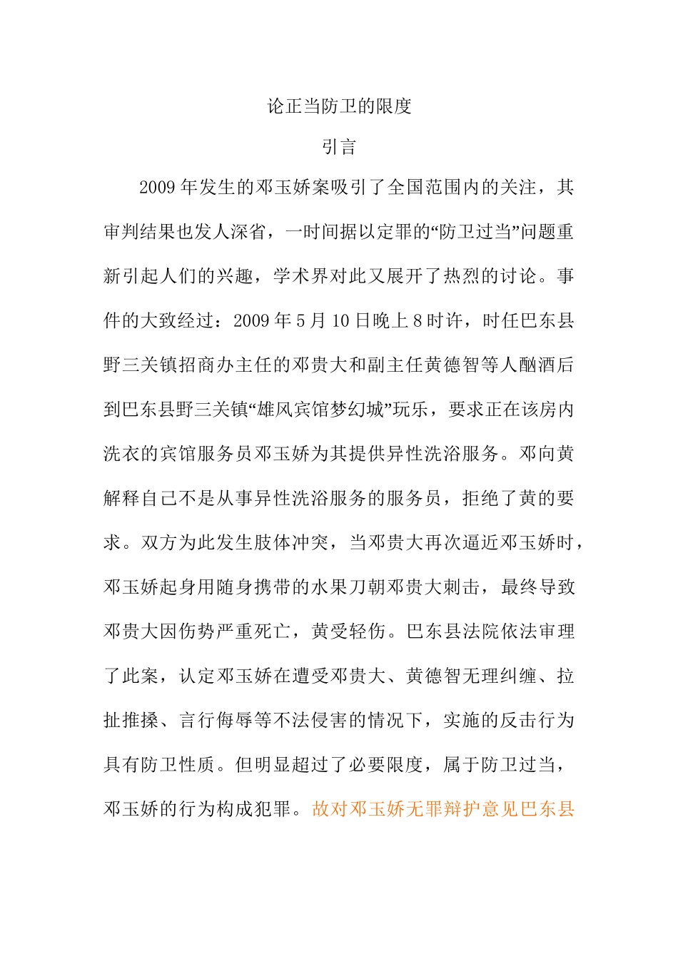 论正当防卫分析研究 法学专业_第1页