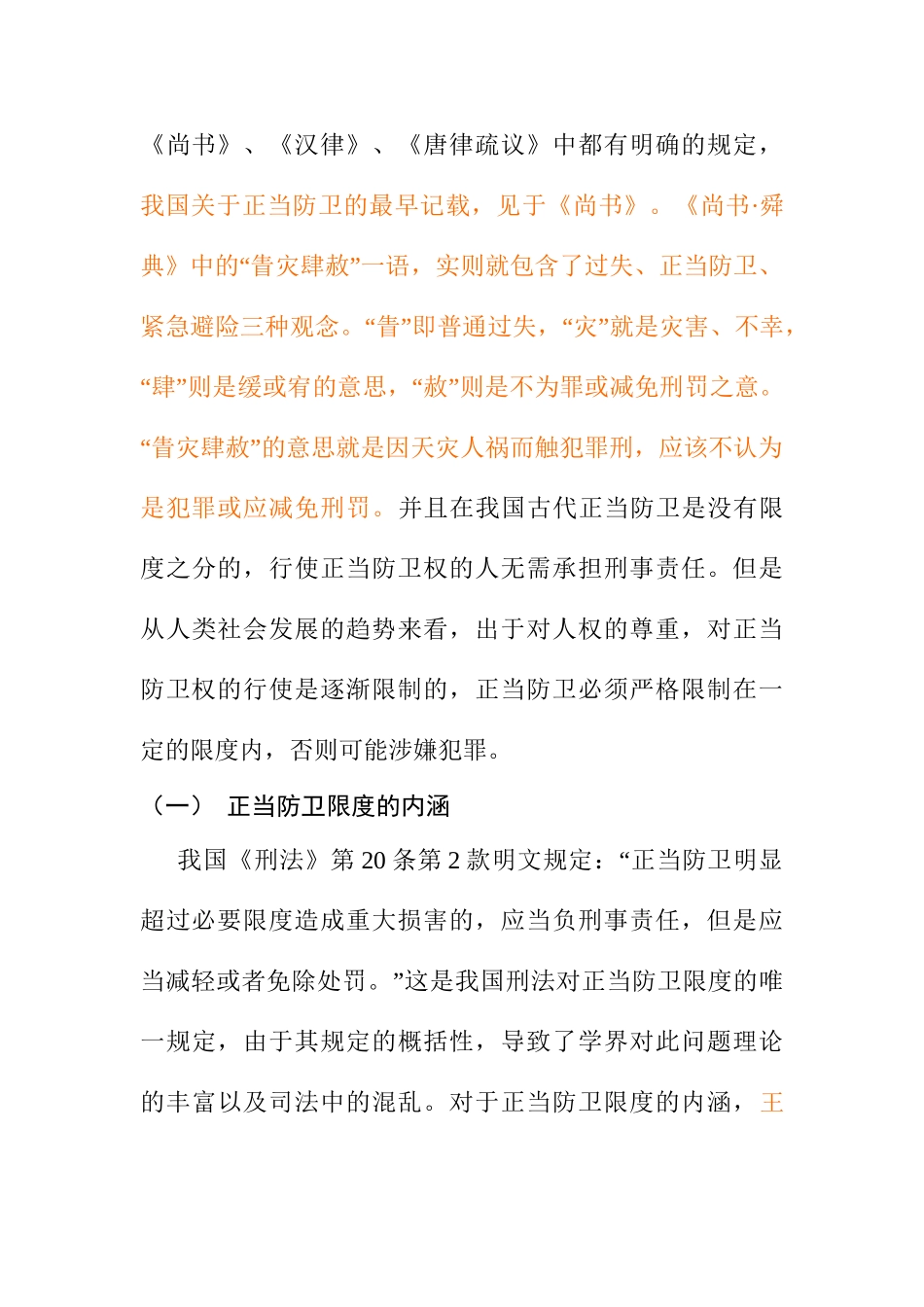 论正当防卫分析研究 法学专业_第3页