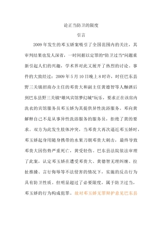 论正当防卫分析研究 法学专业