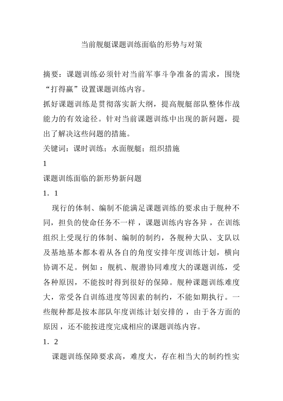 舰艇课题训练面临的问题与研究分析  空乘管理专业_第1页