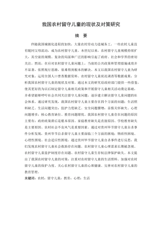 我国农村留守儿童的现状及对策研究分析  社会学专业