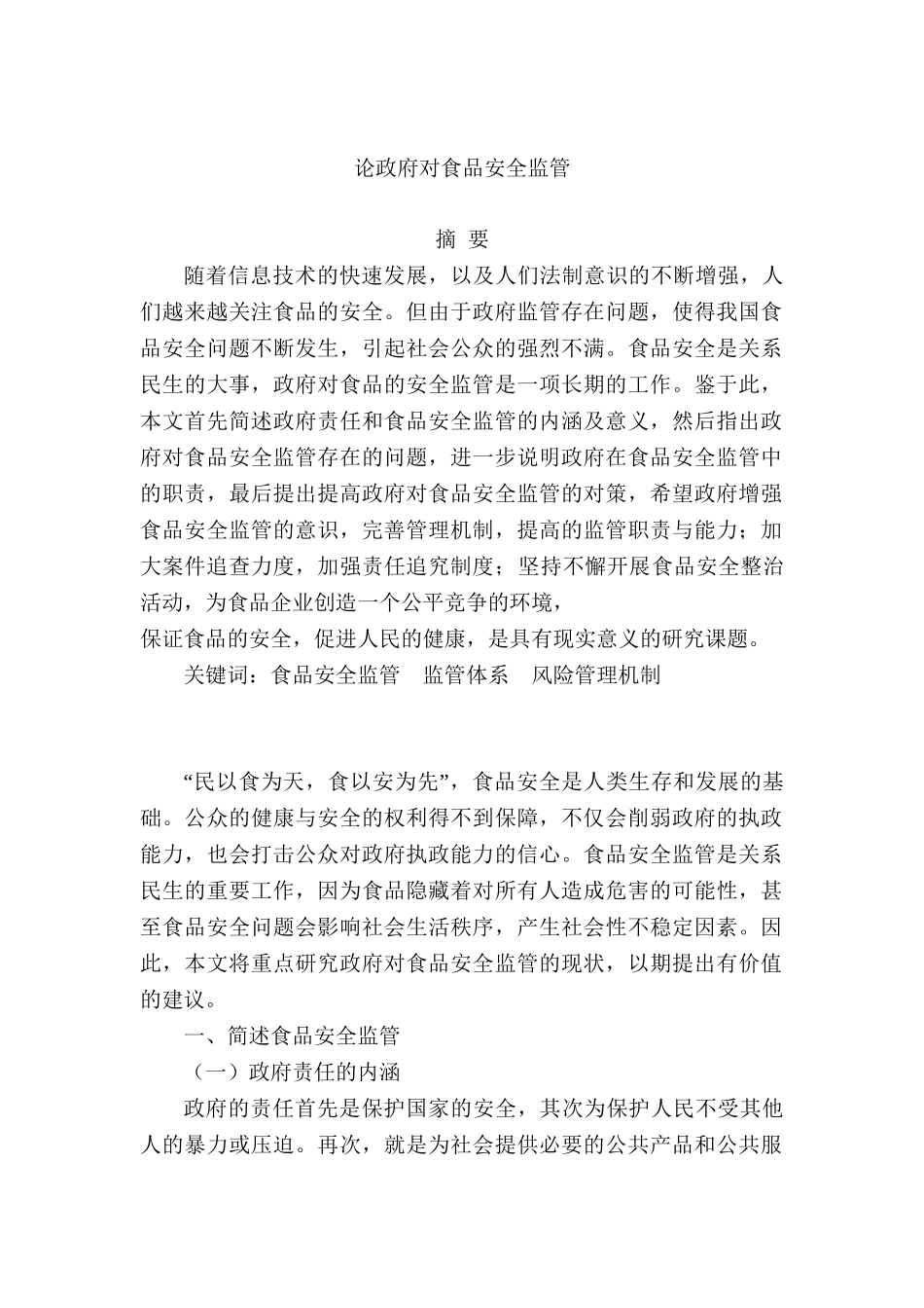 论政府对食品安全监管分析研究 行政管理专业_第1页