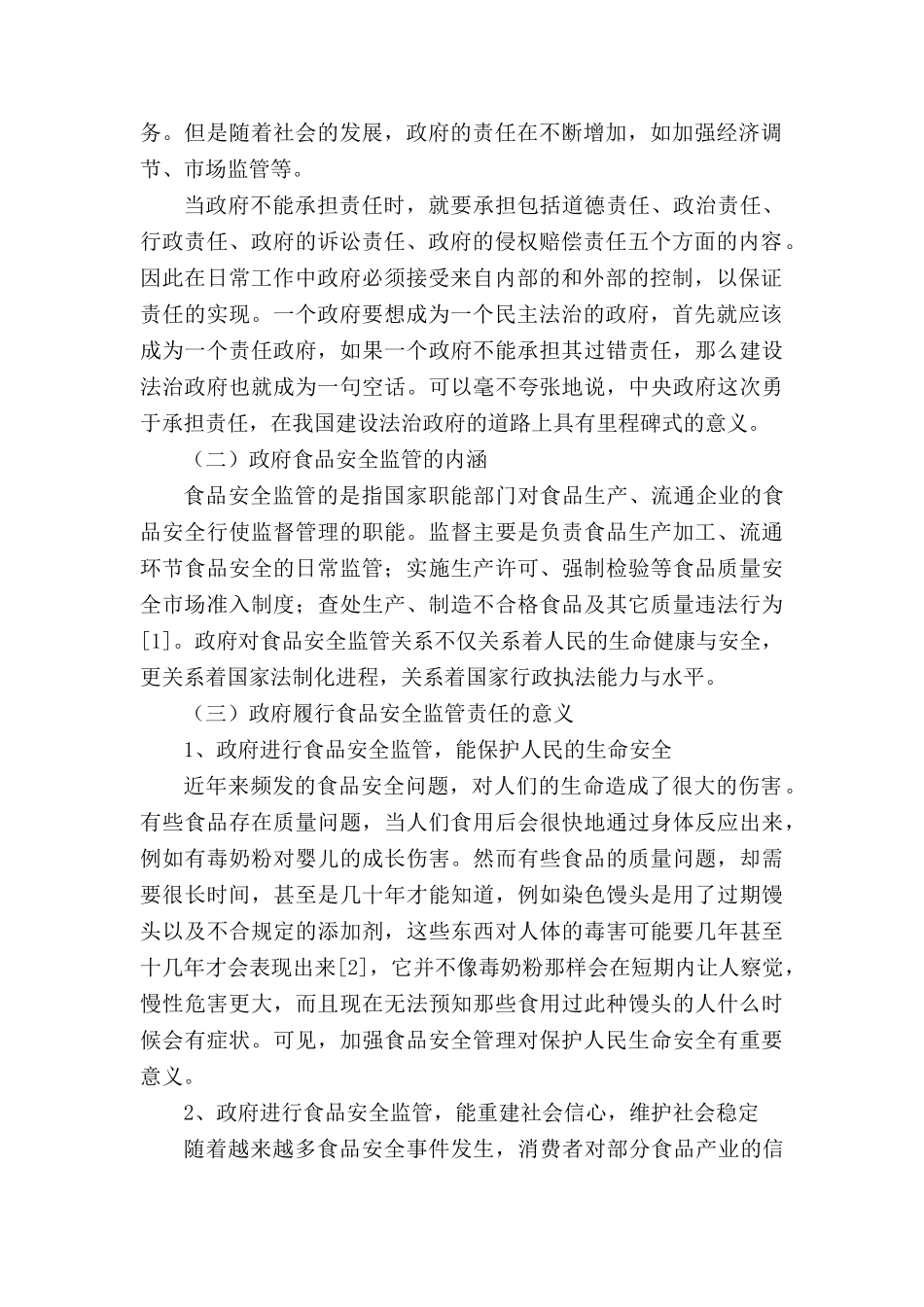 论政府对食品安全监管分析研究 行政管理专业_第2页