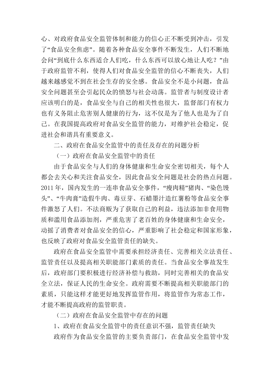 论政府对食品安全监管分析研究 行政管理专业_第3页