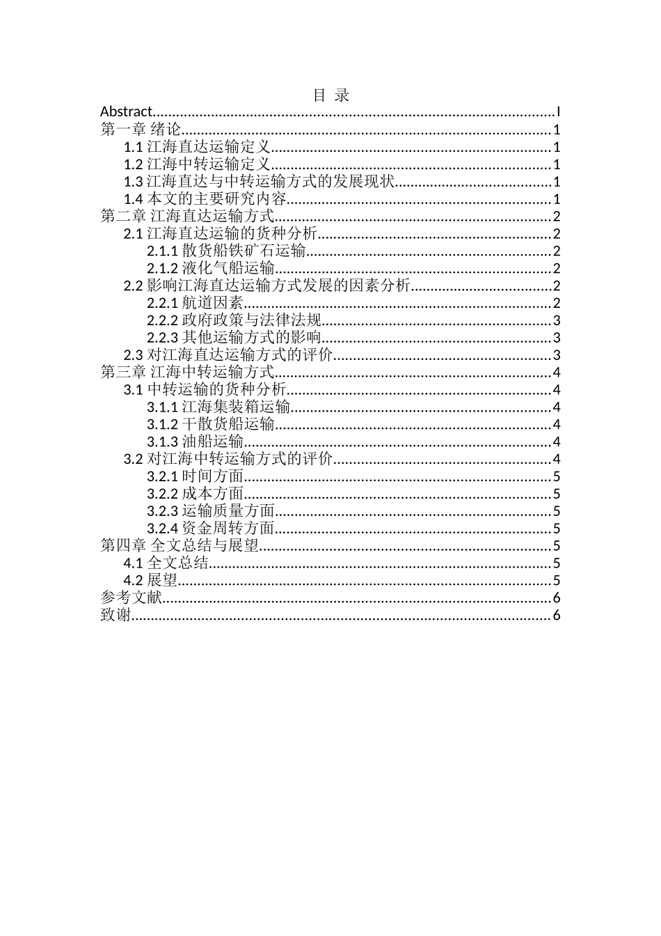江海直达运输与中转运输的比较分析研究  物流管理专业_第2页