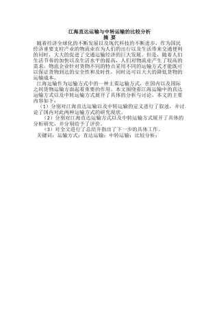 江海直达运输与中转运输的比较分析研究  物流管理专业