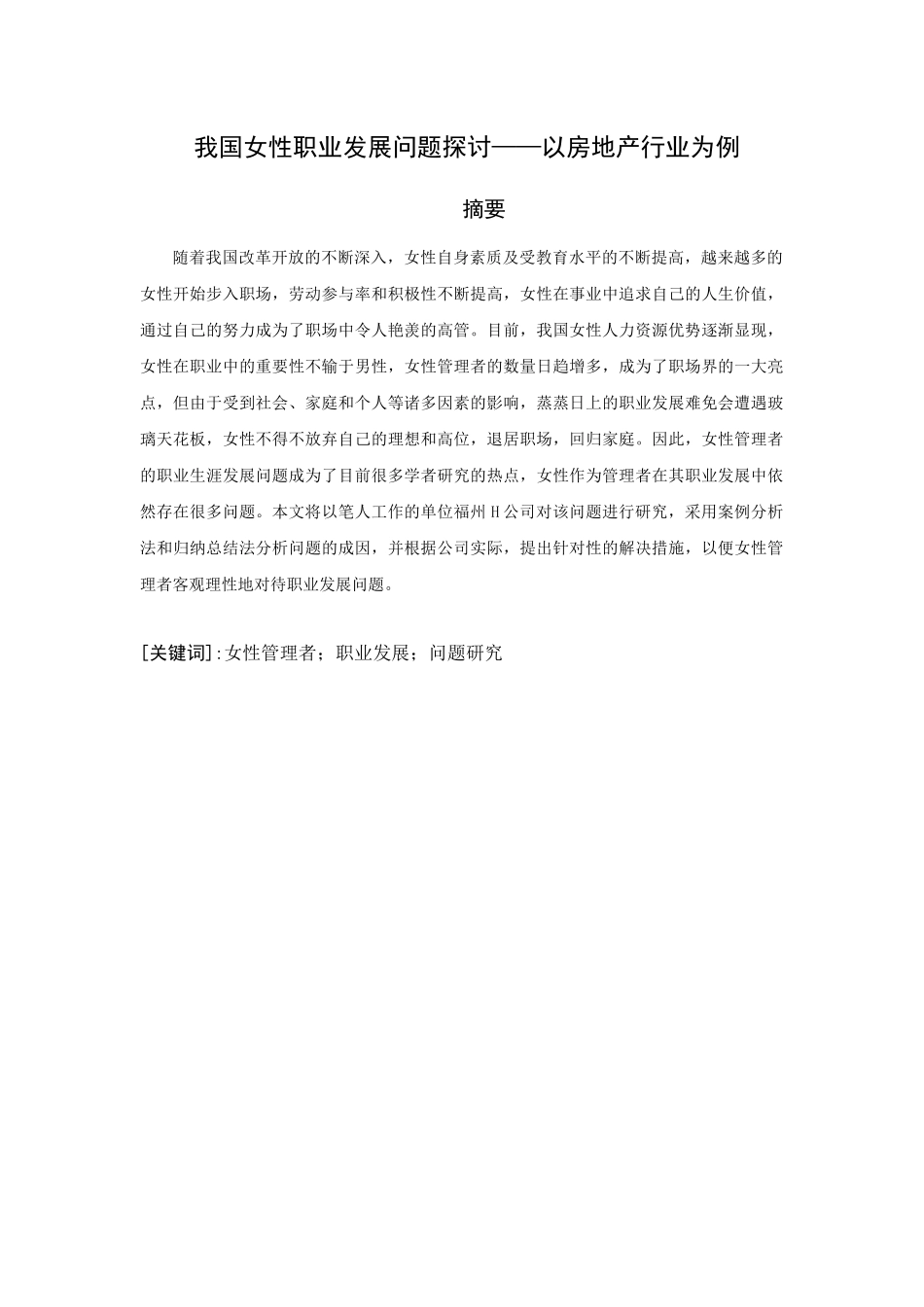 我国女性职业发展问题探讨分析研究——以房地产行业为例   社会学专业_第1页