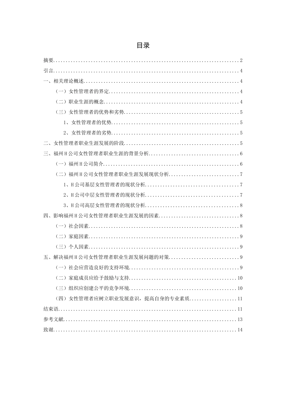 我国女性职业发展问题探讨分析研究——以房地产行业为例   社会学专业_第3页