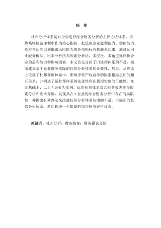 从财务报表角度分析杜邦体系的局限与改进分析研究  会计学专业