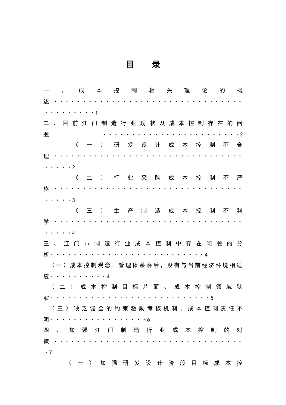江门制造业成本控制分析研究  财务管理专业_第1页