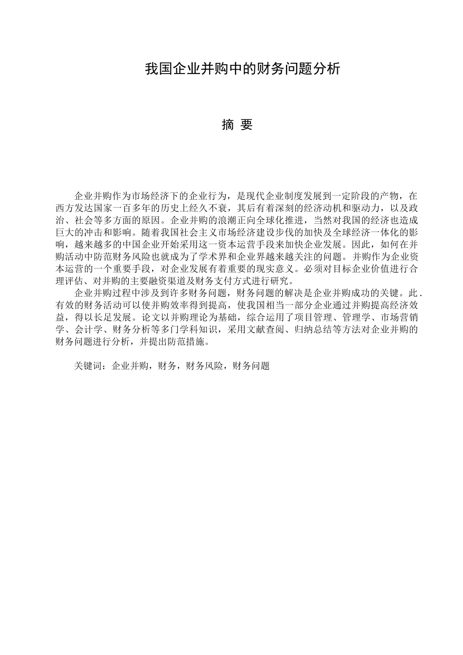 我国企业并购中的财务问题分析研究  会计学专业_第1页