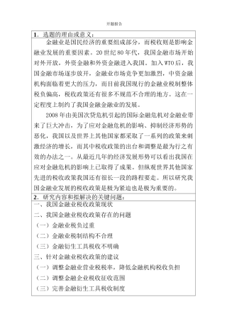 促进金融业发展的税收政策研究分析 开题报告