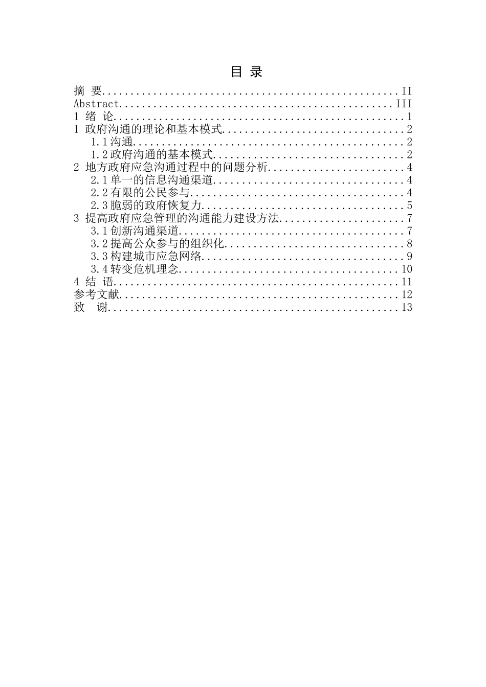 论政府管理沟通中的沟通障碍及对策分析研究  公共管理专业_第1页