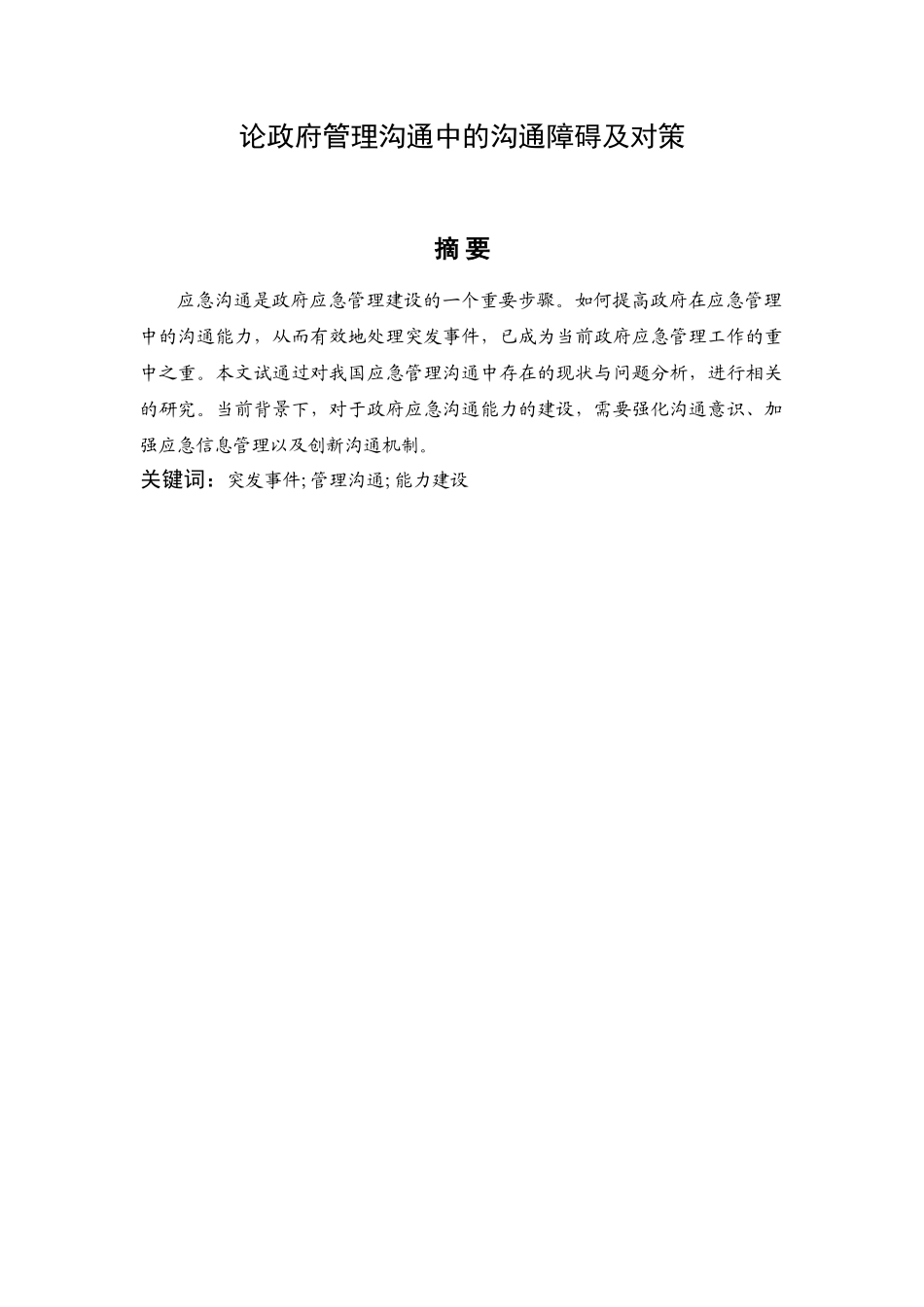 论政府管理沟通中的沟通障碍及对策分析研究  公共管理专业_第2页