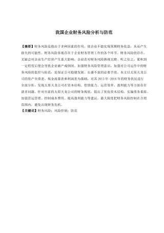 我国企业财务风险分析与防范分析研究  会计学专业