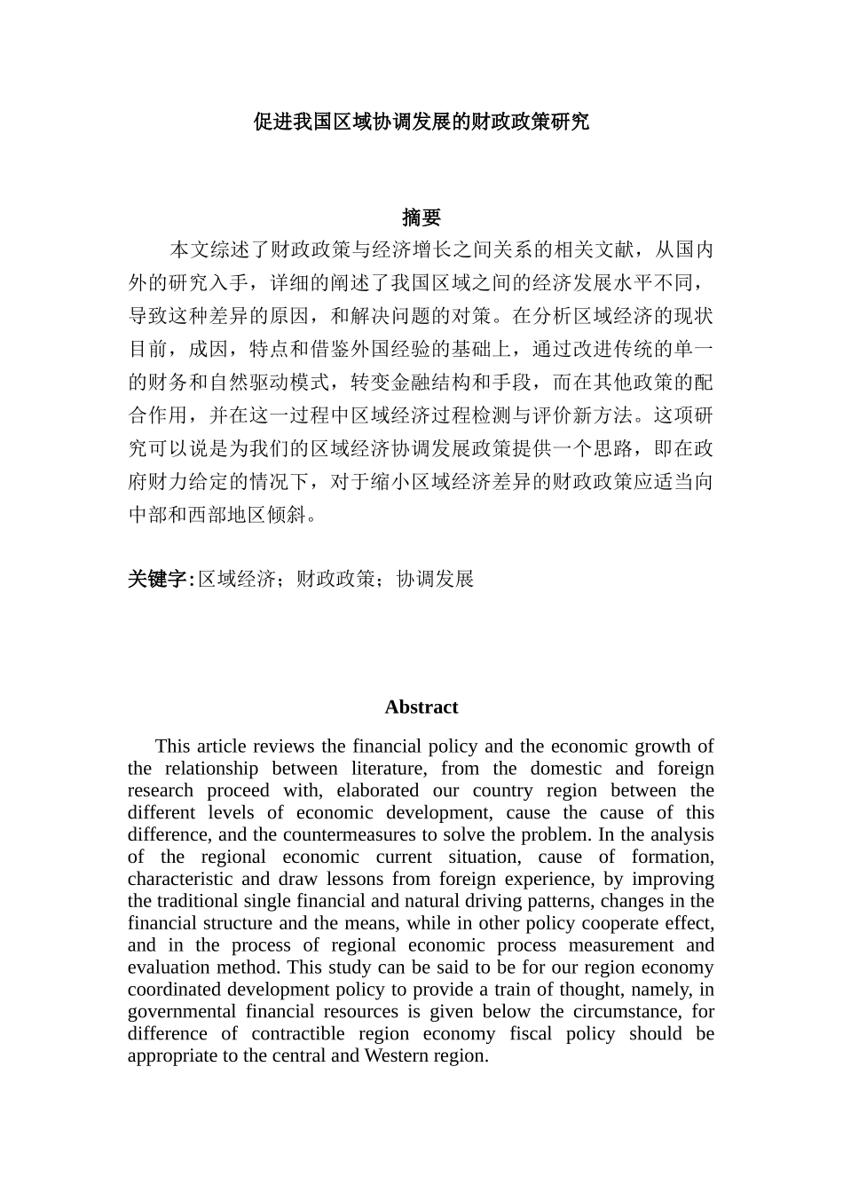 促进我国区域协调发展的财政政策研究分析  会计学专业_第1页