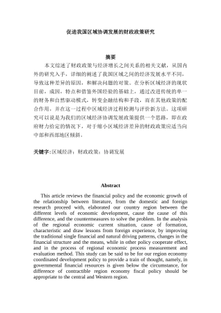 促进我国区域协调发展的财政政策研究分析  会计学专业
