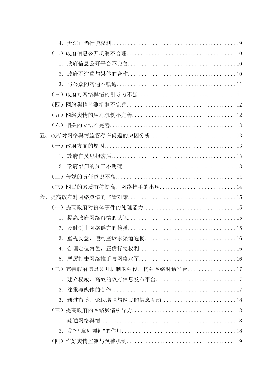 论政府网络舆情监管存在的问题及对策分析研究  公共管理专业_第2页