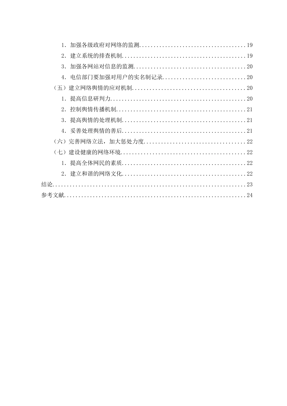 论政府网络舆情监管存在的问题及对策分析研究  公共管理专业_第3页