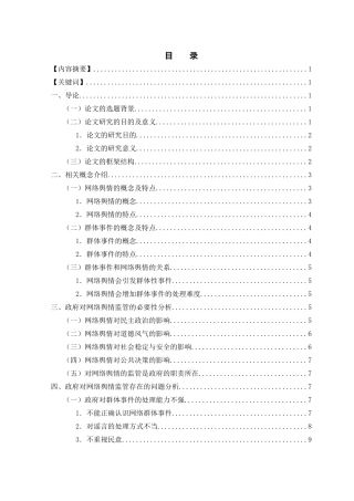 论政府网络舆情监管存在的问题及对策分析研究  公共管理专业
