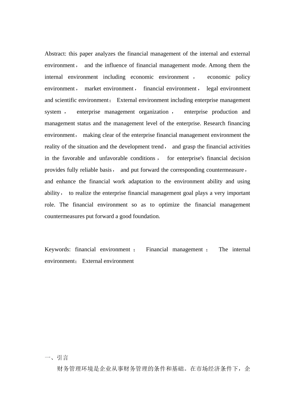 我国企业财务管理的内部环境研究分析   工商管理专业_第2页