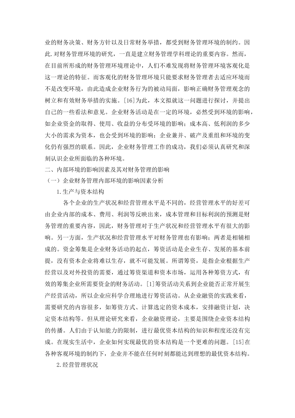 我国企业财务管理的内部环境研究分析   工商管理专业_第3页