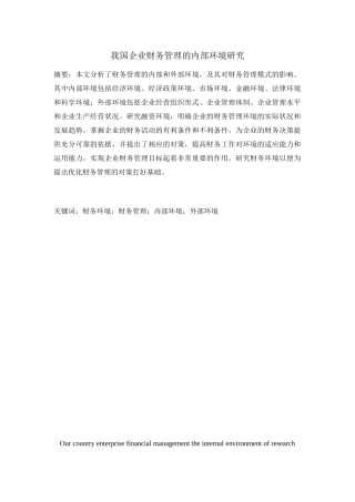 我国企业财务管理的内部环境研究分析   工商管理专业