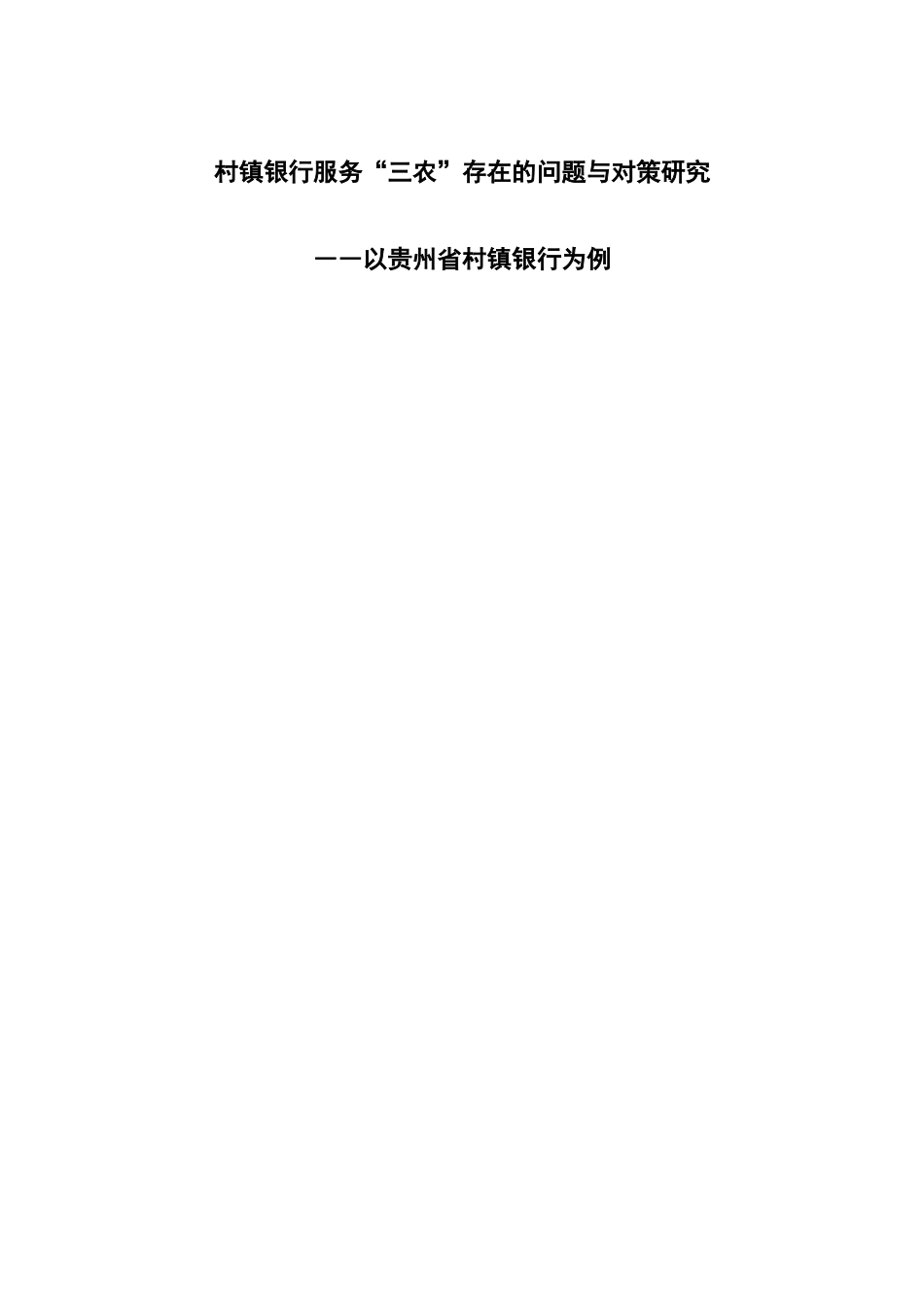 村镇银行服务“三农”存在的问题与对策研究分析――以贵州省村镇银行为例 农业学专业_第1页