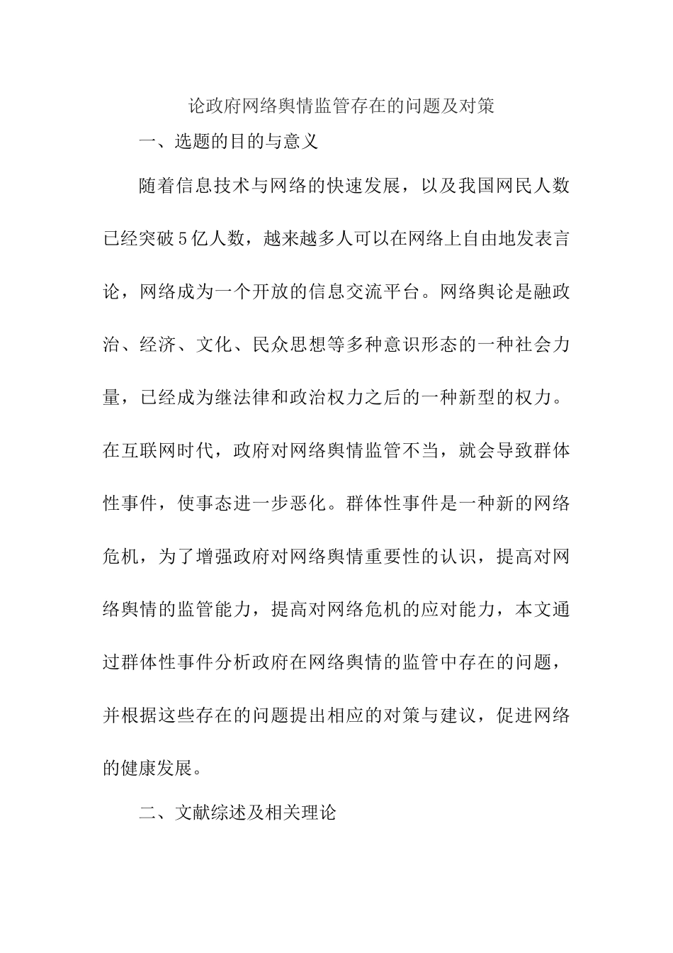 论政府网络舆情监管存在的问题及对策分析研究 开题报告_第1页