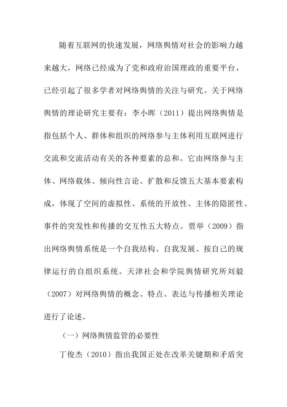 论政府网络舆情监管存在的问题及对策分析研究 开题报告_第2页