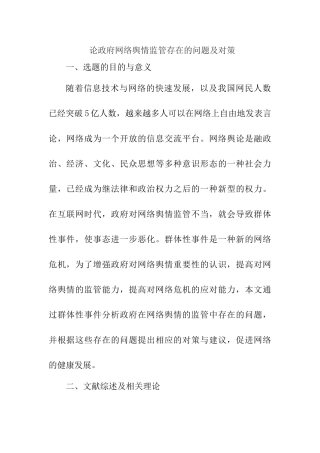 论政府网络舆情监管存在的问题及对策分析研究 开题报告