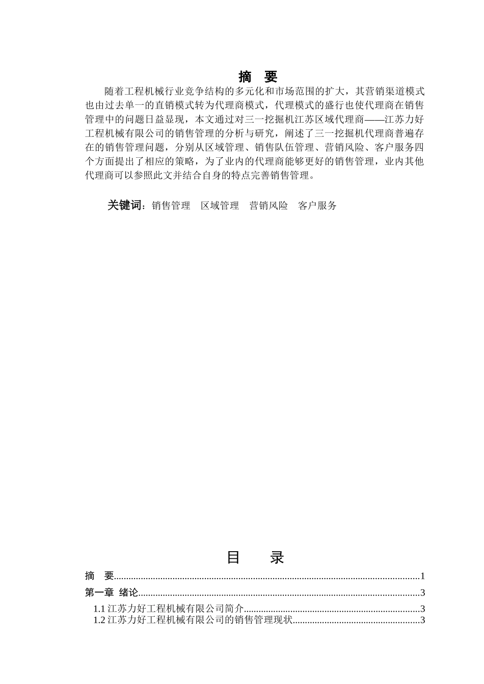 江苏力好工程机械有限公司销售管理分析与研究 市场营销专业_第1页