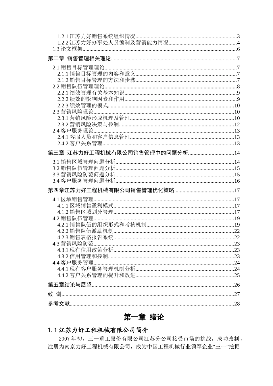 江苏力好工程机械有限公司销售管理分析与研究 市场营销专业_第2页