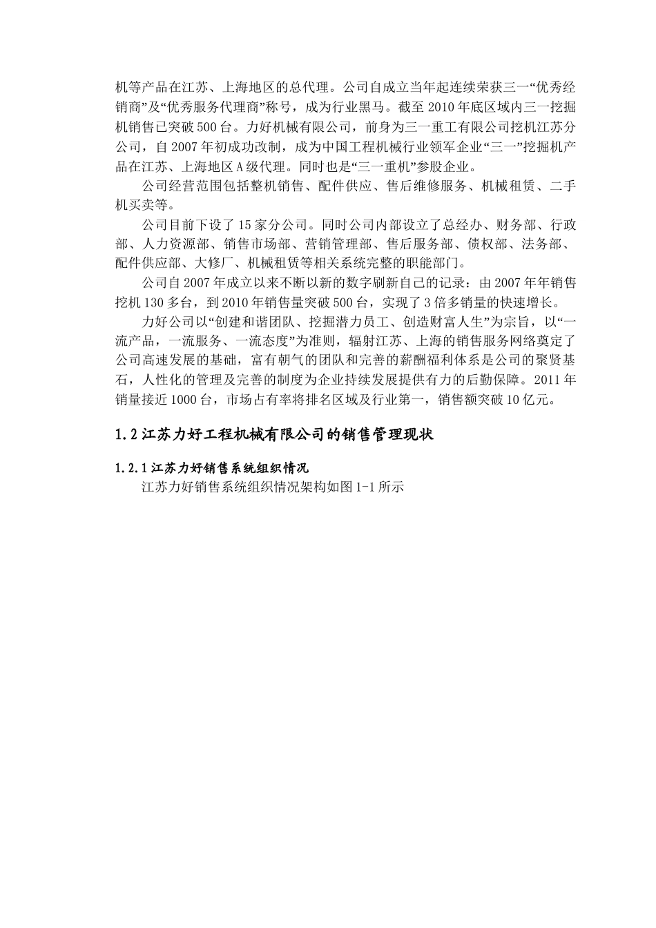 江苏力好工程机械有限公司销售管理分析与研究 市场营销专业_第3页