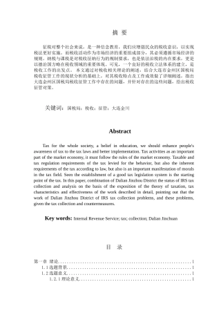 大连市金州区国税局税收征管问题研究分析 税务管理专业
