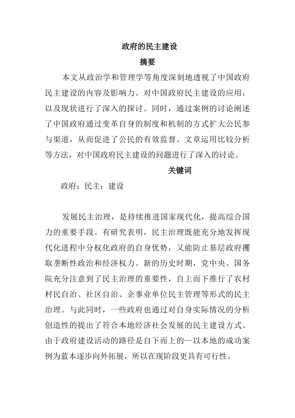 论政府行政管理的民主化分析研究  公共管理专业_第1页