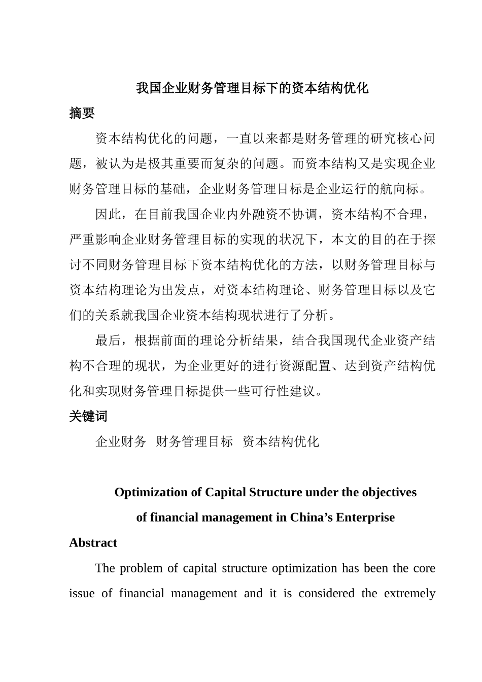 我国企业财务管理目标下的资本结构优化分析研究 会计学专业_第1页