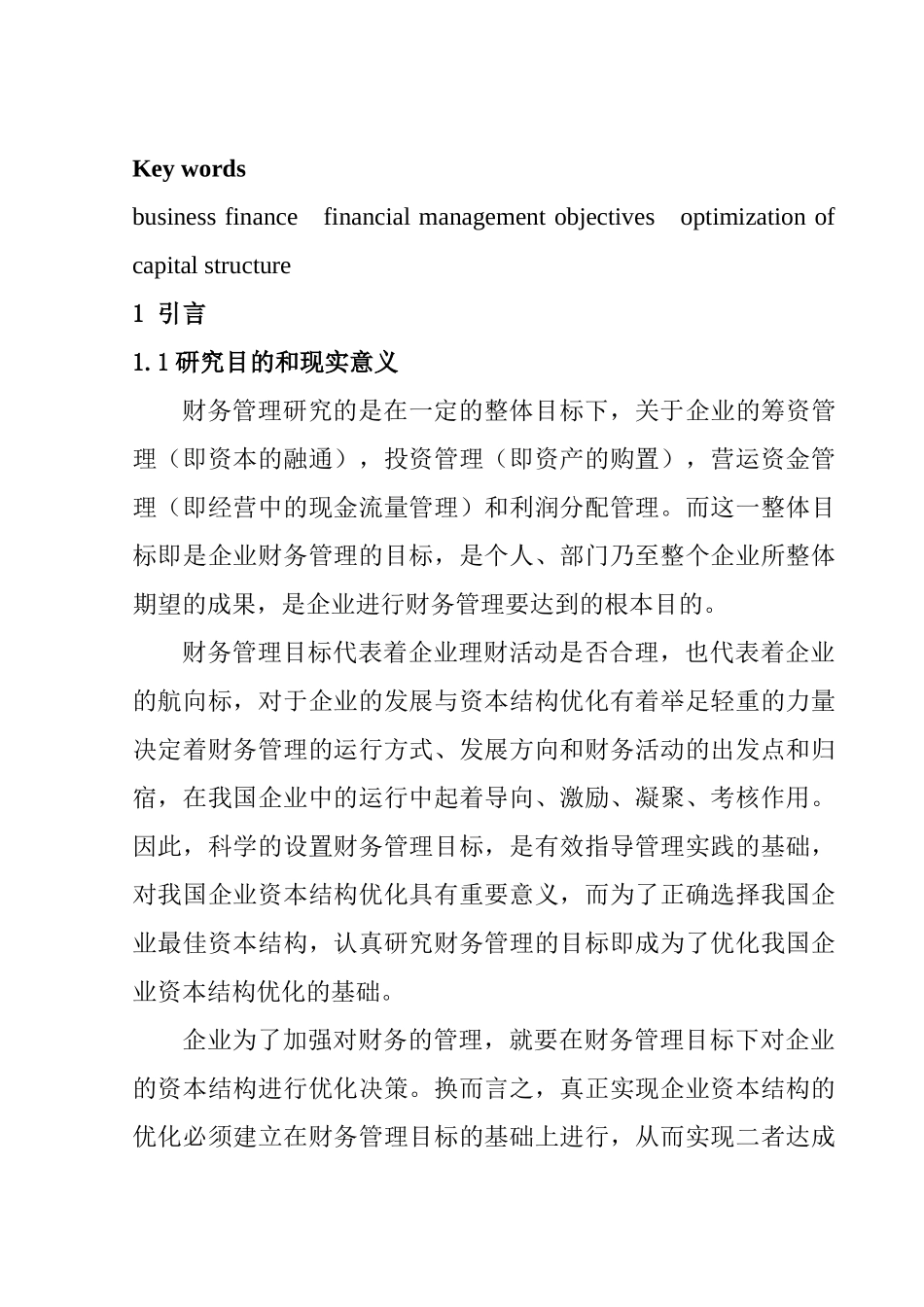 我国企业财务管理目标下的资本结构优化分析研究 会计学专业_第3页