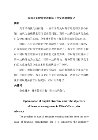 我国企业财务管理目标下的资本结构优化分析研究 会计学专业