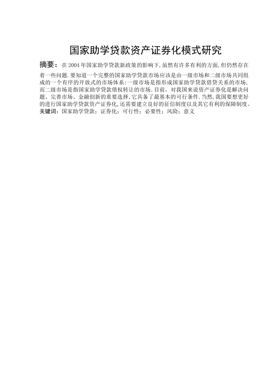 大学生创业融资模式研究分析 财务管理专业_第1页