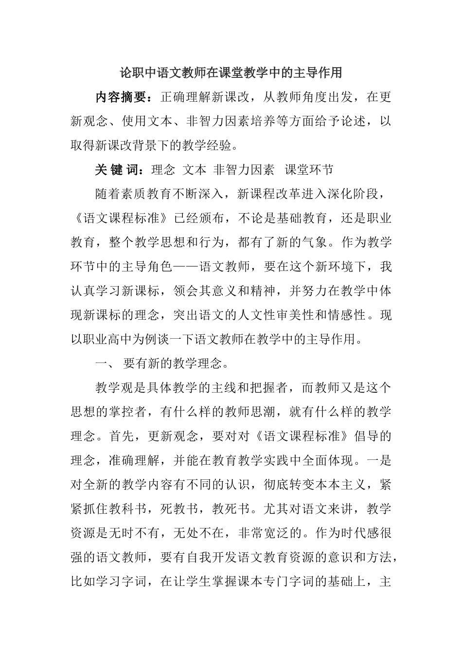 论职中语文教师在课堂教学中的主导作用分析研究 教育教学专业_第1页