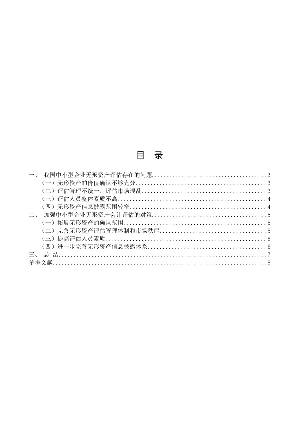 我国企业无形资产评估问题的探讨分析研究  会计学专业_第3页