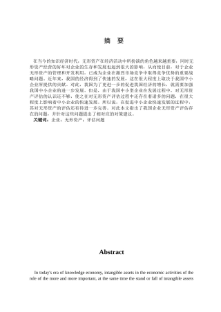 我国企业无形资产评估问题的探讨分析研究  会计学专业