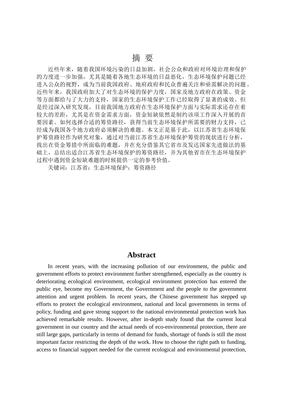 江苏省生态环境保护资金筹资路径分析研究  财务管理专业_第1页