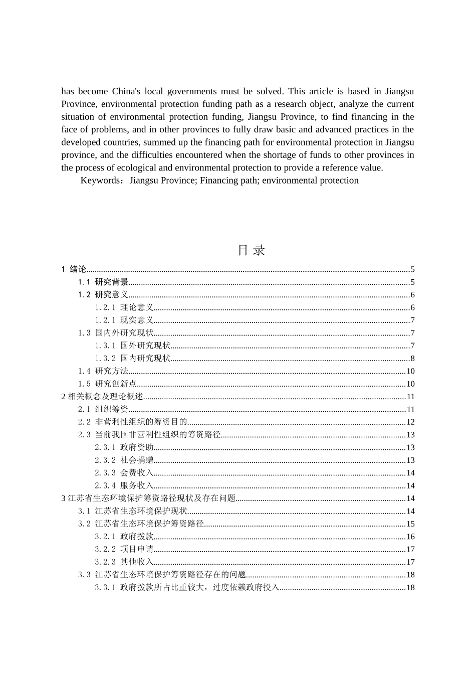 江苏省生态环境保护资金筹资路径分析研究  财务管理专业_第2页