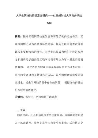 大学生网络购物满意度研究分析——以贵州财经大学商务学院为例  电子商务管理专业