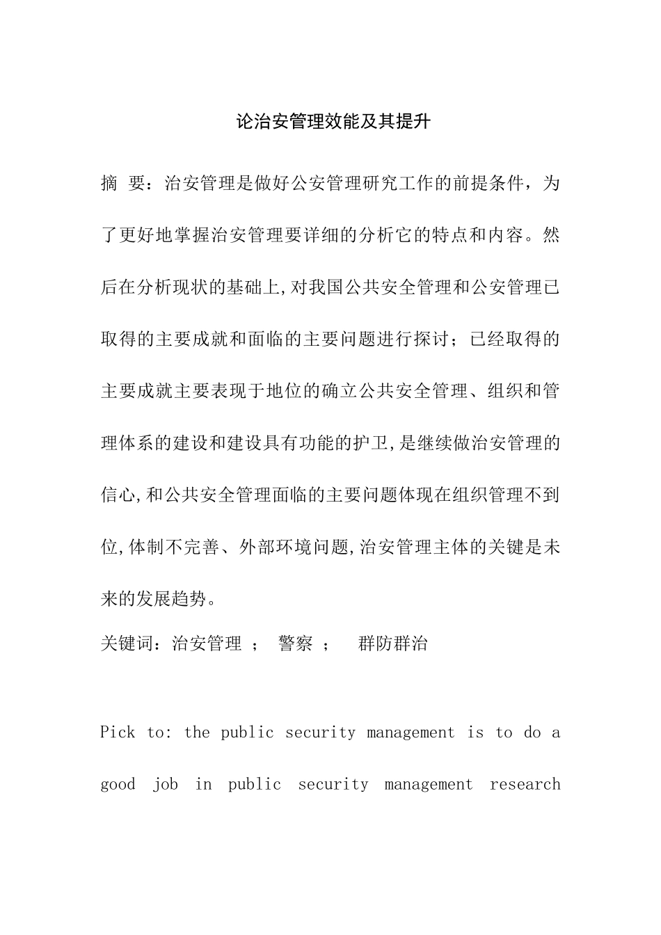 论治安管理效能及其提升分析研究  行政管理专业_第1页
